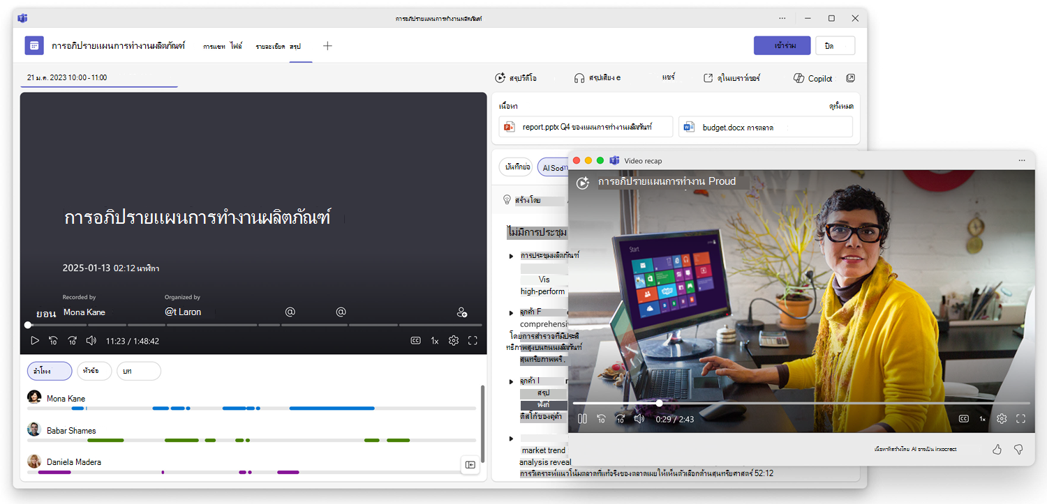 สรุปวิดีโอใน Teams