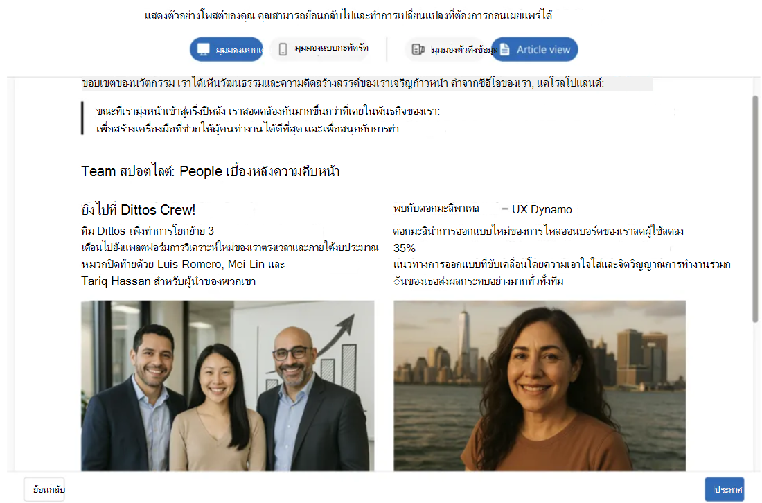 แสดงตัวอย่างบทความก่อนที่คุณจะเผยแพร่เพื่อตรวจสอบว่าบทความมีลักษณะตามที่คุณต้องการ