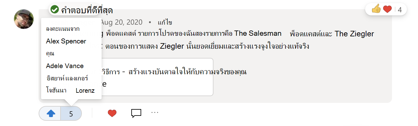 วิธีดูว่าใครลงคะแนนคําตอบของคําถาม