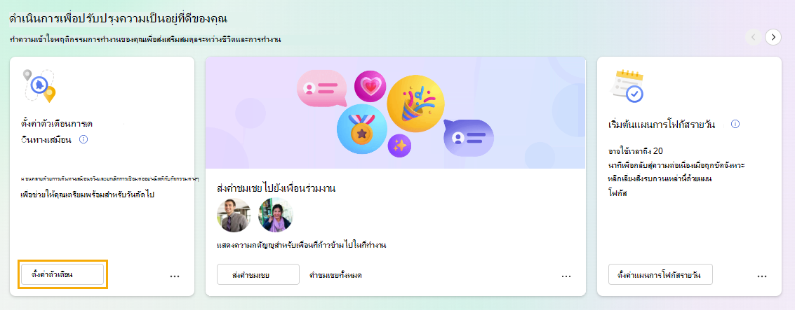 สกรีนช็อตแสดงบัตรเริ่มต้นตั้งค่าตัวเตือนสําหรับการเดินทางเสมือนจริง