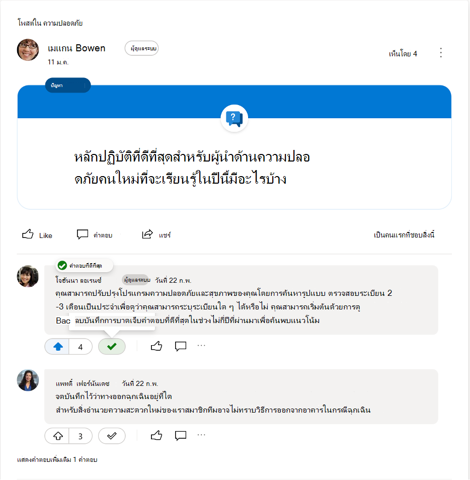 ยกเลิกการทำเครื่องหมายคำตอบที่ดีที่สุดสำหรับคำถาม Yammer