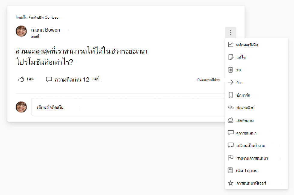 สกรีนช็อตที่แสดงตัวเลือกคำถามและการสนทนา