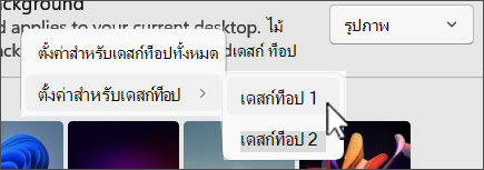 สกรีนช็อตเพื่อแสดงพื้นหลังหลายตัวเลือกเดสก์ท็อป