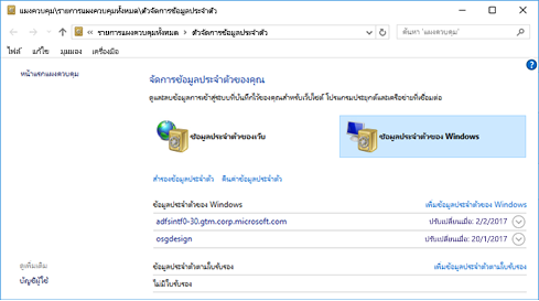 ตัวจัดการข้อมูลประจําตัวใน Windows