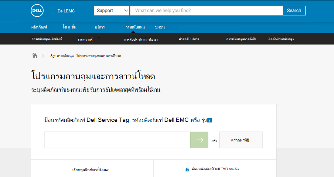 ตัวอย่างโปรแกรมควบคุมและการดาวน์โหลดของ Dell
