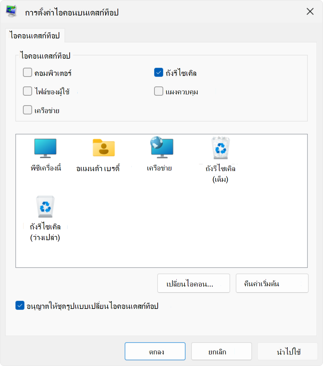 สกรีนช็อตของการตั้งค่าไอคอนเดสก์ท็อปใน Windows