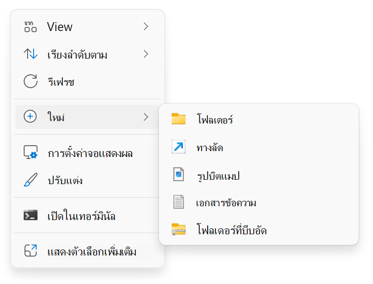 สกรีนช็อตของการคลิก > ขวา ใหม่