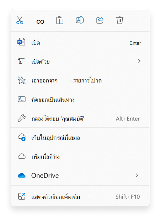 เลือกคําสั่งสําหรับไฟล์หรือโฟลเดอร์ใน File Explorer คลิกขวาที่เมนูบริบท