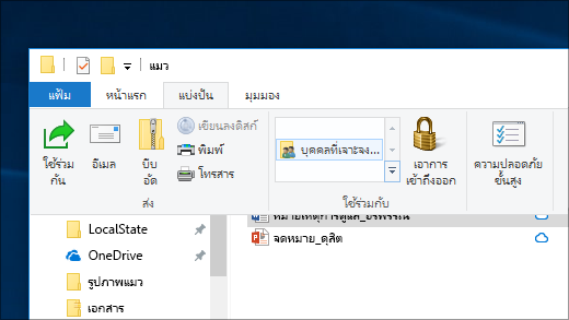 การใช้ไฟล์ร่วมกับบุคคลที่เฉพาะเจาะจงบนเครือข่าย