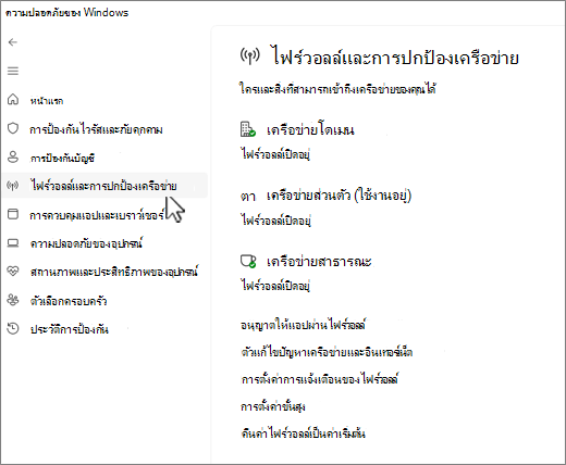 สกรีนช็อตของหน้าไฟร์วอลล์และการปกป้องเครือข่ายของแอป ความปลอดภัยของ Windows
