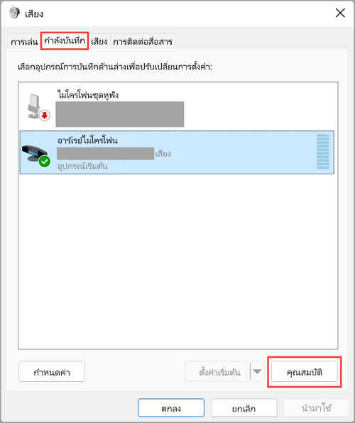 เข้าถึงคุณสมบัติอุปกรณ์อินพุทเสียงในการตั้งค่าเสียงของ Windows 11