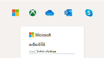รูปของการลงชื่อเข้าใช้ด้วยบัญชี Microsoft