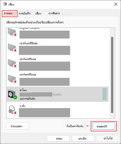 เข้าถึงคุณสมบัติอุปกรณ์เอาท์พุทเสียงในการตั้งค่าเสียงของ Windows 11