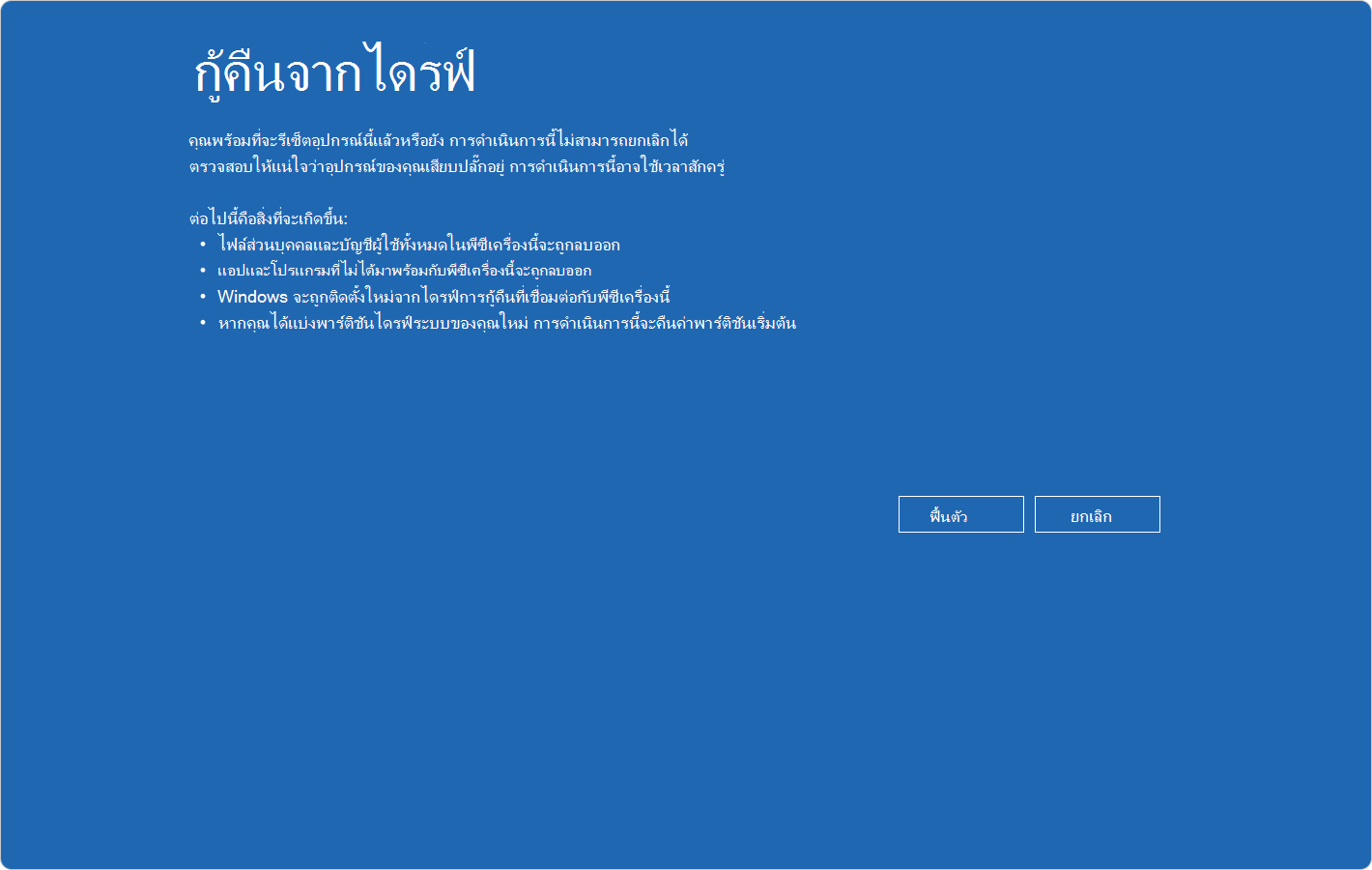 สกรีนช็อตของ Windows RE ที่แสดงการกู้คืนจากการยืนยันไดรฟ์