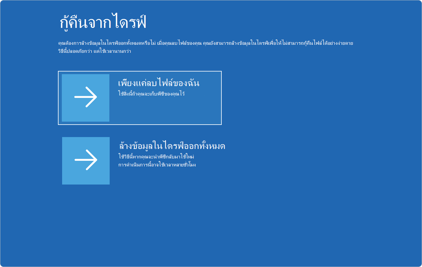 สกรีนช็อตของ Windows RE แสดงตัวเลือกในการกู้คืนจากไดรฟ์