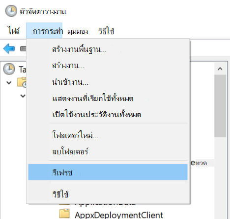 การเลือก การรีเฟรชการดําเนินการ > ใน Task Scheduler
