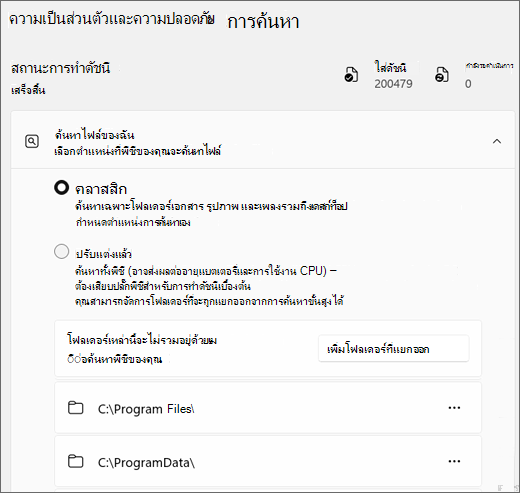 สกรีนช็อตแสดงการตั้งค่าการค้นหาของ Windows