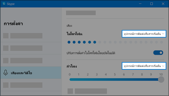 การตั้งค่า Skype