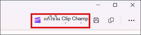 หน้าจอของวิดีโอที่สนิปในเครื่องมือสนิปที่มีปุ่มแก้ไขใน Clipchamp