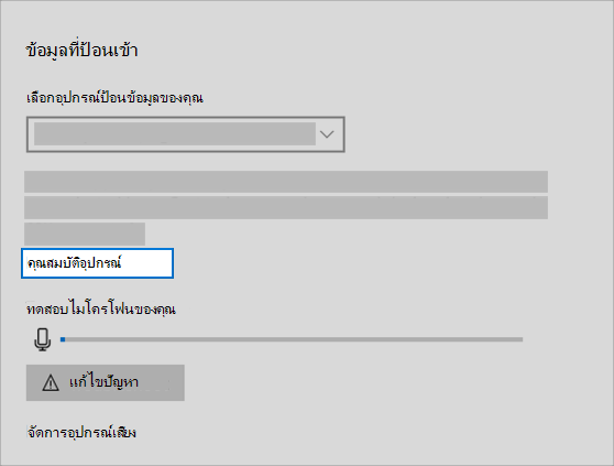 ลิงก์คุณสมบัติอุปกรณ์ป้อนข้อมูลเสียงในเมนูเสียง