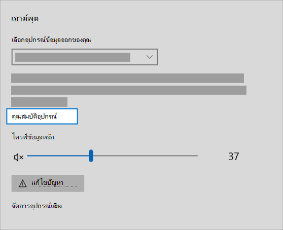 ลิงก์คุณสมบัติอุปกรณ์ข้อมูลเสียงออกในเมนูเสียง