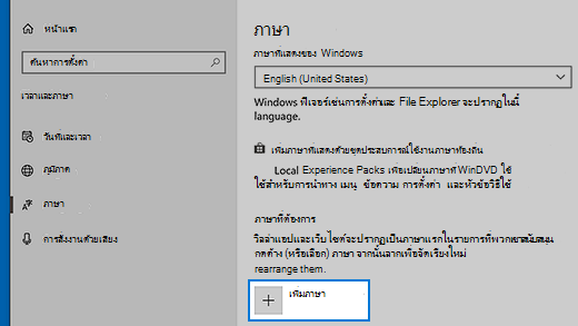 การตั้งค่าภาษาใน Windows 10