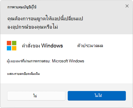 Screenshot of the UAC dialog box.