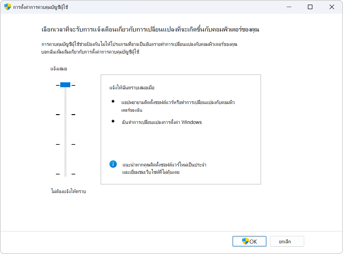 Screenshot of the settings to configure UAC.