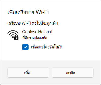 การเพิ่มเครือข่าย Wi-Fi ลงใน Windows 11