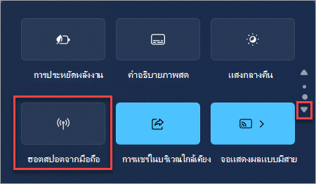 วิธีค้นหาการดําเนินการด่วนฮอตสปอตจากมือถือในการตั้งค่าด่วน Windows 11