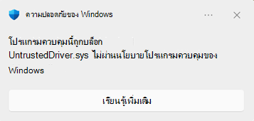 กล่องโต้ตอบบล็อกความปลอดภัยของ Windows แสดงขึ้นเมื่อโปรแกรมควบคุมถูกบล็อก