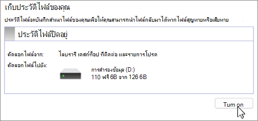 สกรีนช็อตของการตั้งค่าการสํารองข้อมูลประวัติไฟล์ Windows