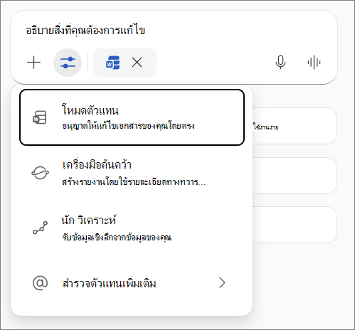 โหมดเอเจนต์ใน Word