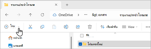 สกรีนช็อตแสดงวิธีที่คุณสามารถสร้างโฟลเดอร์ใหม่โดยใช้ File Explorer
