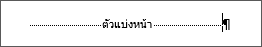 ตัวอย่างของตัวแบ่งหน้า