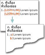 ใช้เขตข้อมูล LISTNUM เพื่อสร้างตัวอักษรบนบรรทัดเดียวกันให้เป็นตัวเลข