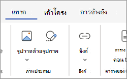 พื้นที่ลิงก์บน Ribbon