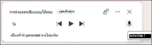 เมื่อต้องการถามคําถามที่เกี่ยวข้องกับเอกสารของ Copilot ให้คลิกปุ่มปิดเสียง