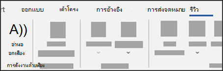 เลือก อ่านออกเสียง จากแท็บ รีวิว