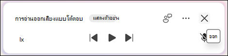 เมื่อต้องการออกจากการอ่านออกเสียง ให้เลือกออก (x)