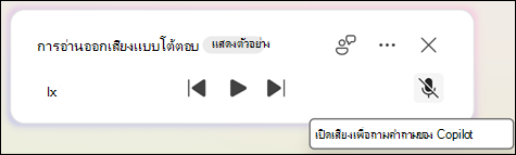 เมื่อต้องการถามคําถามที่เกี่ยวข้องกับเอกสาร Copilot ให้คลิกปุ่มเปิดเสียง