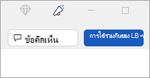 ปุ่ม แชร์เอกสาร ของ MS