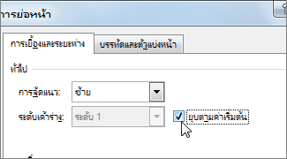 กล่องโต้ตอบ ย่อหน้า