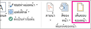 ปุ่ม เส้นขอบหน้ากระดาษ