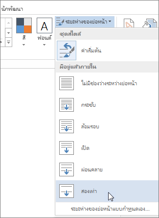 เมนู ระยะห่างย่อหน้า