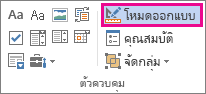 ปุ่มออกแบบในโหมดนักพัฒนา