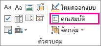 คุณสมบัติตัวควบคุมโหมดนักพัฒนา