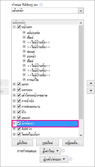 การเปิดแท็บ นักพัฒนา ใน Ribbon ของ Word