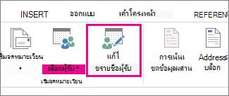 สกรีนช็อตของแท็บส่งจดหมายใน Word แสดงคำสั่งแก้ไขรายชื่อผู้รับเป็นส่วนที่เน้น