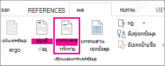 สกรีนช็อตของแท็บส่งจดหมายใน Word แสดงคำสั่งบรรทัดแสดงคำทักทายเป็นส่วนที่เน้น